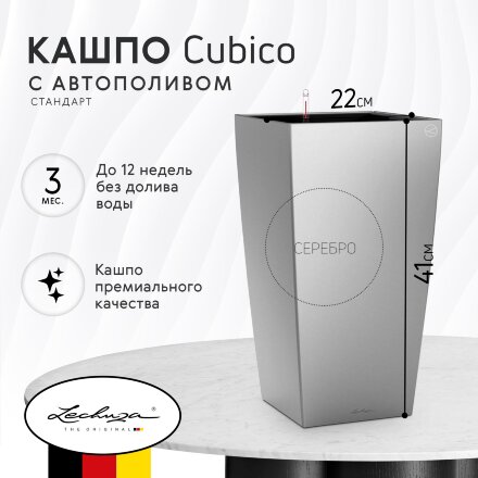 Кашпо с автополивом Lechuza Cubico 22 см серебро в Казани 