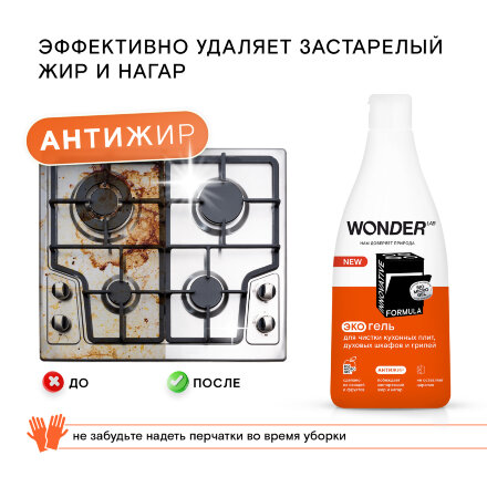 Антижир WONDER LAB гель для плит, духовых шкафов и грилей, без резкого запаха 550 мл в Казани 