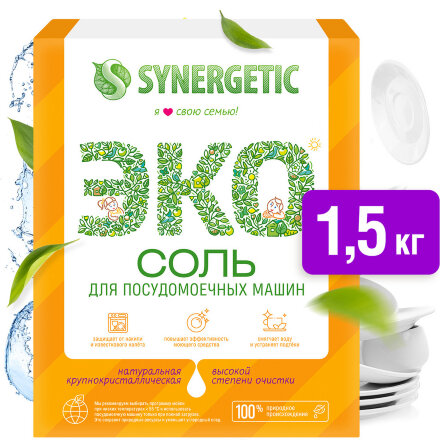 Соль для посудомоечной машины Synergetic высокой степени очистки природного происхождения, 1500 г в Казани 