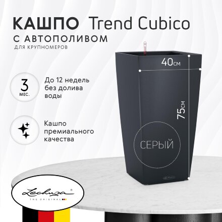 Кашпо с автополивом Lechuza Trend Cubico 40x40x75 серый в Казани 