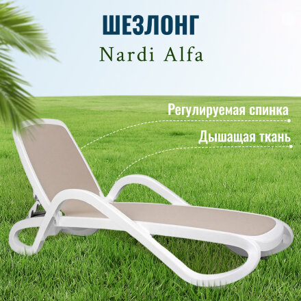 Шезлонг Nardi Alfa white Tortora 194х85х71 см в Казани 