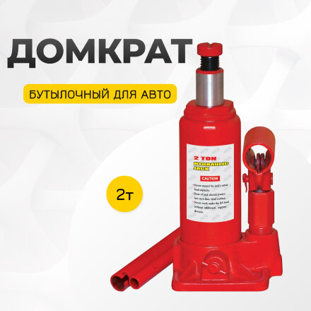 Домкрат бутылочный ANMA для авто 2 т в Казани 