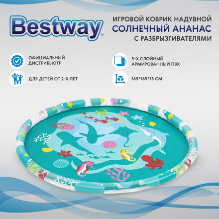 Игровой коврик Bestway с разбрызгивателем 165 см (52487) в Казани 