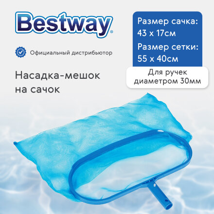 Насадка-мешок на сачок Bestway голубая (58278) в Казани 