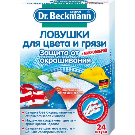 Ловушка Dr.Beckmann для цвета и грязи 24 шт в Казани 