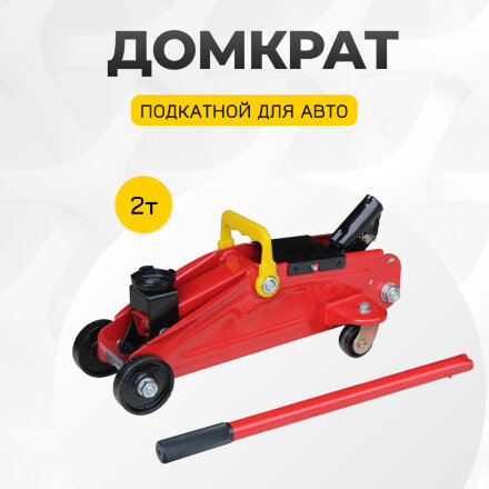 Домкрат подкатной ANMA для авто 2 т в Казани 