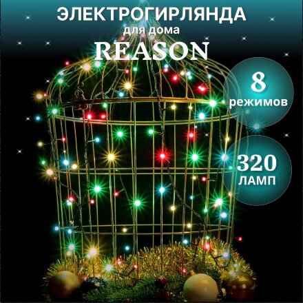 Электрогирлянда для помещений Reason 320 LED 2557 см со стартовым шнуром в Казани 
