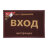 Коврик Vortex пористый с надписью 40*60 см, коричневый в Казани 