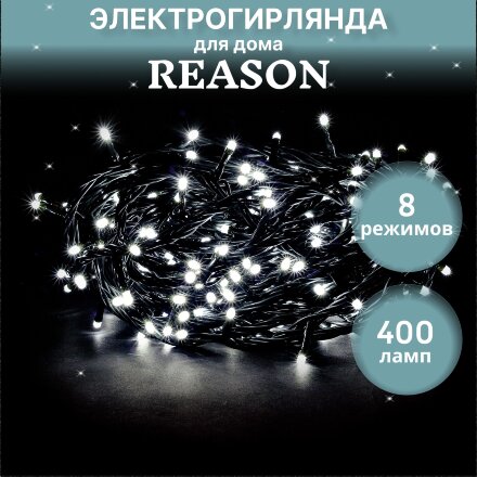 Электрогирлянда для помещений Reason 400 led холодный белый 8,2 м без стартового шнура в Казани 