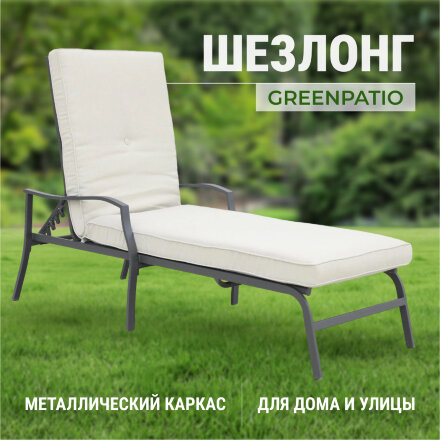 Шезлонг Greenpatio стальной с текстилем 162,5х68,5х52 см в Казани 
