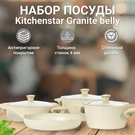 Набор посуды Kitchenstar Granite belly кремовый 7 предметов в Казани 