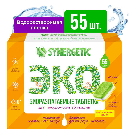Таблетки для посудомоечных машин Synergetic бесфосфатные, в водорастворимой пленке, без запаха, 55 шт в Казани 