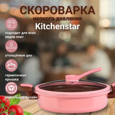 Скороварка низкого давления Kitchenstar 26 см в Казани 