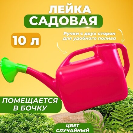 Экопласт Лейка садовая 10л пластмассовая в Казани 
