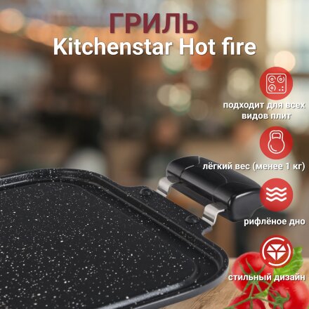 Гриль Kitchenstar Hot fire 61х27х3 см в Казани 