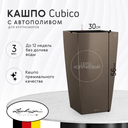 Кашпо с автополивом Lechuza Cubico 30 см серо-коричневый в Казани 