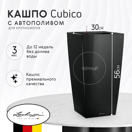 Кашпо с автополивом Lechuza Cubico 30 см чёрное в Казани 