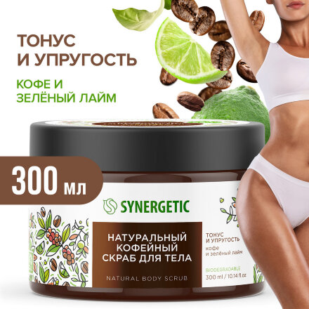 Скраб для тела Synergetic тонус и упругость Кофе и зеленый лайм, кофейный, натуральный 300 мл в Казани 