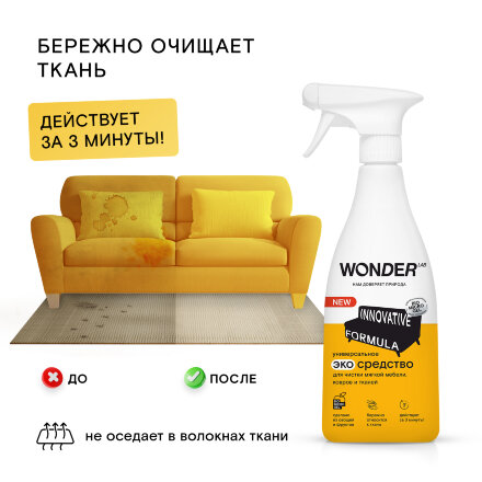 Средство для удаления пятен на коврах, тканях и мягкой мебели WONDER LAB, экологичное, спрей без запаха, 550 мл в Казани 
