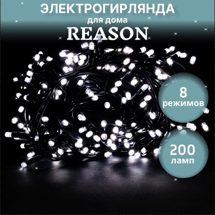Электрогирлянда для помещений Reason 200 led холодный белый 4,2 м без стартового шнура в Казани 
