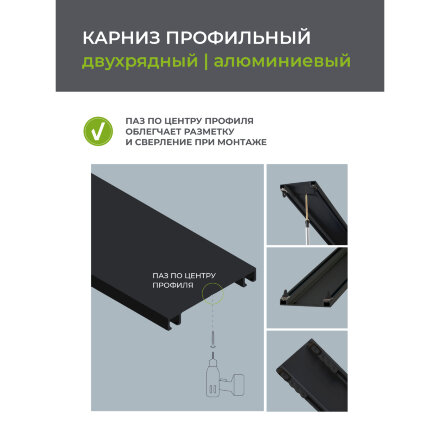 Карниз профильный алюминиевый Arttex Facile twin 200 см черный в Казани 