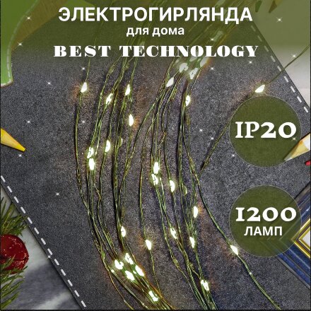 Электрогирлянда Best technology 1200 led теплый белый со стартовым шнуром в Казани 