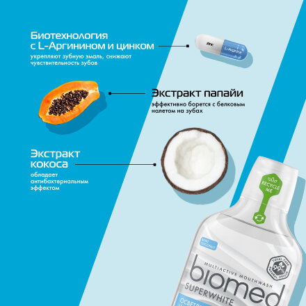 Антибактериальный ополаскиватель для полости рта бережное отбеливание BIOMED SUPERWHITE Кокос, 500 мл в Казани 