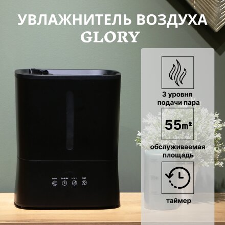 Увлажнитель воздуха Glory 4.6л черный 55кв.м. в Казани 