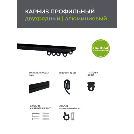 Карниз профильный алюминиевый Arttex Facile twin 160 см черный в Казани 