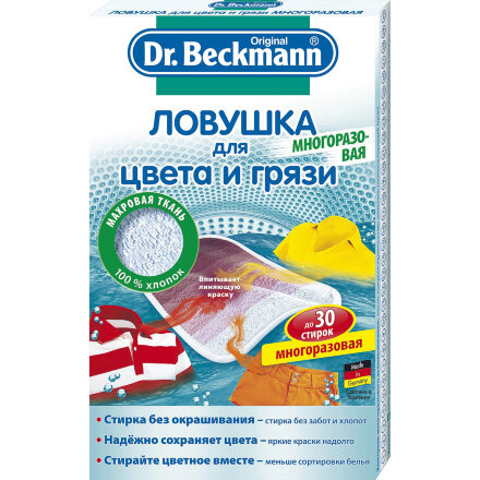 Ловушка для цвета и грязи Dr.Beckmann многоразовая в Казани 