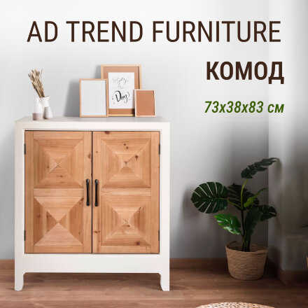 Комод Ad trend furniture 73x38х83 см Массив, МДФ в Казани 