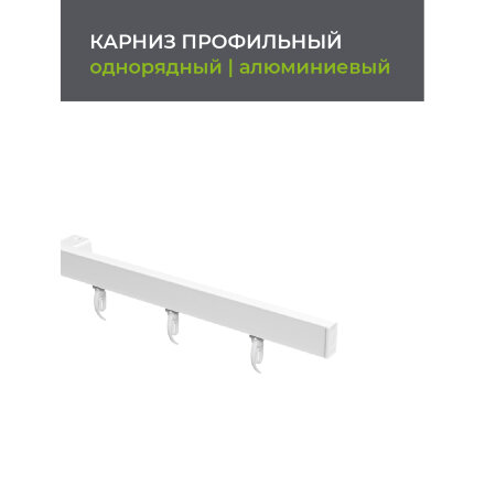 Карниз профильный алюминиевый Arttex Facile standard 280 см белый в Казани 