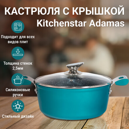 Кастрюля с крышкой Kitchenstar Adamas 24 см в Казани 