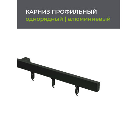 Карниз профильный алюминиевый Arttex Facile standard 320 см черный в Казани 