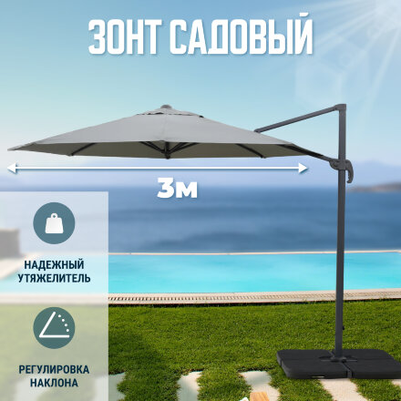 Зонт Greenpatio Д3M с базой, кронштейном и утяжелителем 300х300 см в Казани 