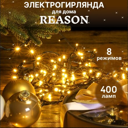 Электрогирлянда для помещений Reason 400 LED без стартового шнура в Казани 