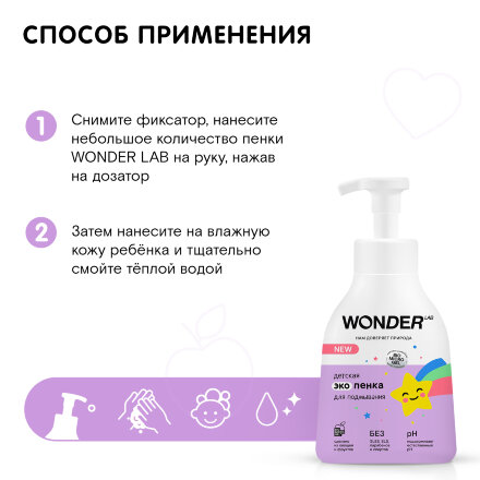 Детская экопенка Wonder Lab для подмывания 0,45 л в Казани 