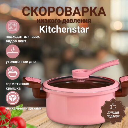 Скороварка низкого давления Kitchenstar 24 см в Казани 