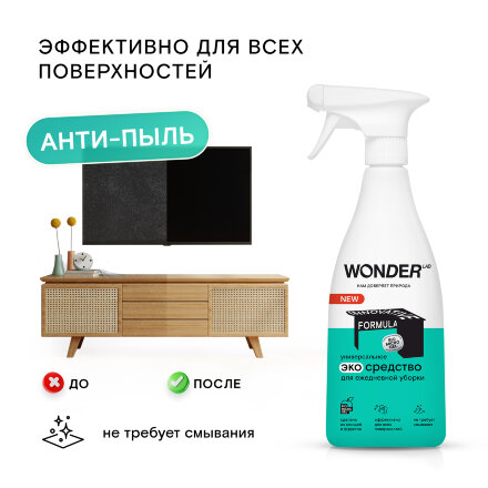 Универсальное чистящее средство для ежедневной уборки WONDER LAB, экологичное, для любых поверхностей дома, 550 мл в Казани 